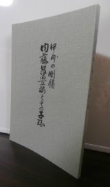 甲州の剛将　内藤昌豊公とその子孫
