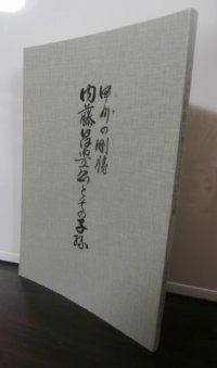 甲州の剛将　内藤昌豊公とその子孫