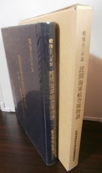 詫間海軍航空隊物語（二式大艇等飛行艇、水上機を使用）