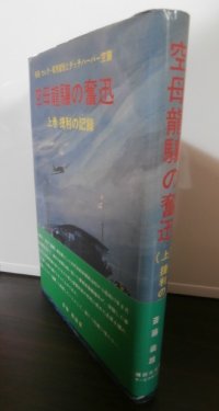 空母龍驤の奮迅 　上巻　捷利の記録　秘録セレター軍港進駐とダッチハーバー空襲