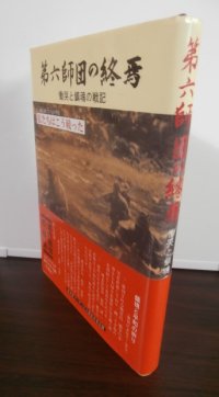 第六師団の終焉　慟哭と鎮魂の記録（最強師団のブーゲンビル島戦記）