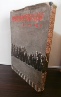 神風特別攻撃隊の記録