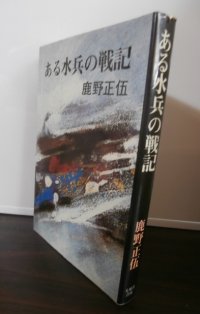 ある水兵の戦記（駆逐艦沖月、若竹、特設砲艦梓丸乗り組み）