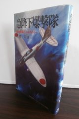 海軍急降下爆撃隊　日本海軍のヘルダイバー（九九艦爆・彗星・銀河戦記集）　太平洋戦争ノンフィクション