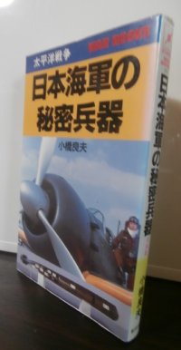 太平洋戦争　日本海軍の秘密兵器 写真版