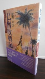 仏僧敗戦記　わが回想のビルマ戦線（第二十三飛行場大隊）