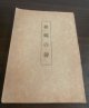 夜鶴の聲（海軍中将武田秀雄が記した女子教訓書）