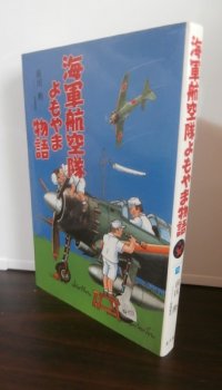 海軍航空隊よもやま物語
