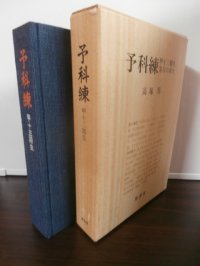 予科練　甲十三期生　落日の栄光