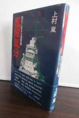艦隊気分　現代に生きる海軍魂（駆逐艦島風レイテ島の戦い他）