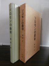 ソロモンの最後（南海第四守備隊）