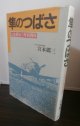 隼のつばさ　比島最後の隼戦闘隊（飛行第三十戦隊）