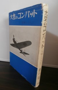 大空のコンバット　零戦とともに