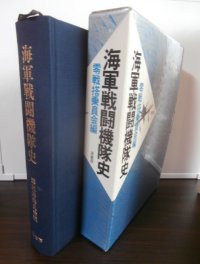 海軍戦闘機隊史（やや難あり）