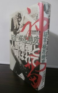 人間爆弾と呼ばれて  証言・桜花特攻