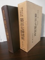 最後まで戦った関東軍　第百七師団史