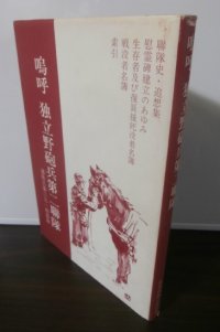 嗚呼　独立野砲兵第二聯隊