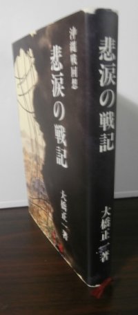 沖縄戦回想　悲涙の戦記（第六二師団通信隊）