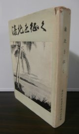濠北を征く（濠北方面の戦いの記録）