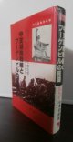 中支湖南戦線とブーゲンビルの死闘（野砲兵第六聯隊）