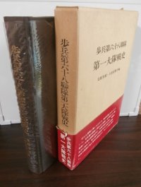 歩兵第六十八聯隊第一大隊戦史　支那事変・大東亜戦争編（第三師団麾下）