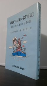 軍医のお笑い従軍記　（呉鎮第七特別陸戦隊軍医長等）