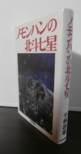 ノモンハンの北斗七星（第八国境守備隊）