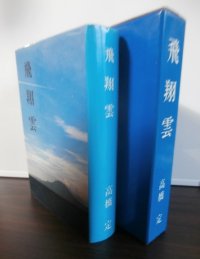 飛翔雲　空母瑞鶴飛行隊長、艦爆隊長高橋定氏著