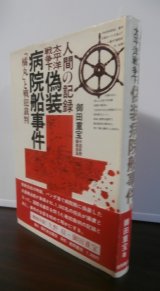太平洋戦争下偽装病院船事件「橘丸」と戦犯裁判 人間の記録