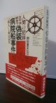 太平洋戦争下偽装病院船事件「橘丸」と戦犯裁判 人間の記録