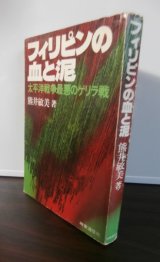 フィリピンの血と泥　太平洋戦争最悪のゲリラ戦（独立歩兵第百七十大隊、パナイ島）
