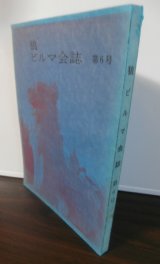 狼　ビルマ会誌　第6号（ビルマ派遣狼第四十九師団会誌）