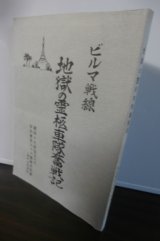 ビルマ戦線　地獄の霊柩車隊奮戦記　第四十九師団（狼兵団）　歩兵第百六十八連隊手記集（通称吉田部隊）