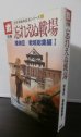 画像1: 忘れえぬ戦場　陸海空／戦域総集編1　太平洋戦争証言シリーズ18 (1)