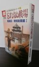 忘れえぬ戦場　陸海空／戦域総集編1　太平洋戦争証言シリーズ18