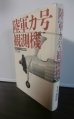 画像1: 陸軍カ号観測機　幻のオートジャイロ開発物語 (1)