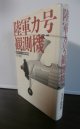 陸軍カ号観測機　幻のオートジャイロ開発物語