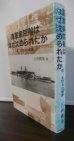 画像1: 海軍病院船はなぜ沈められたか　第二氷川丸の航跡（元オランダ海軍病院船オプテンノール号） (1)