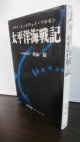 太平洋海戦記（空母赤城乗り組み他）