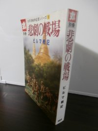 悲劇の戦場　ビルマ戦記　太平洋戦争証言シリーズ10