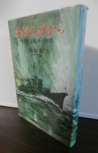 奇蹟の海から 特型駆逐艦水兵物語（駆逐艦雷乗り組み）