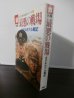 画像1: 最悪の戦場　ガダルカナル戦記　太平洋戦争証言シリーズ5 (1)
