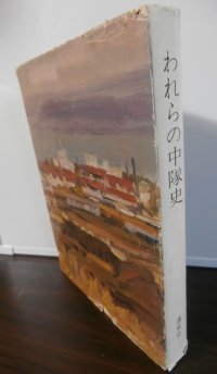 われらの中隊史（独立歩兵第百十五大隊第五中隊）