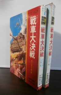 戦車大決戦―史上に残る大地上戦 (写真で見るヨーロッパ戦争 2) 