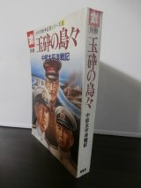 丸別冊　玉砕の島々　中部太平洋戦記　太平洋戦争証言シリーズ6