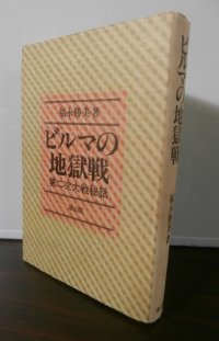 ビルマの地獄戦　第二次大戦秘話（独立自動車第五十五大隊）