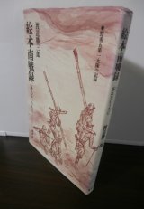 絵本南戦録　忘れないうちに（野戦重砲兵第五聯隊第一大隊のビルマ戦の記録）