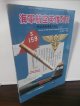 海軍航空英雄列伝　戦功表彰者達の戦歴