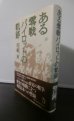 画像1: ある零戦パイロットの軌跡　（小町定飛曹長　翔鶴、204空、2５3空、横須賀空、B32を紫電改で邀撃） (1)