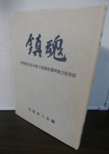 鎮魂　支那駐屯歩兵第三聯隊慰霊碑建立記念誌
